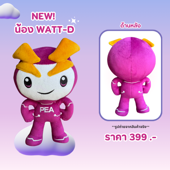 รูปภาพของ New! ตุ๊กตาน้อง Watt-D รุ่นใหม่