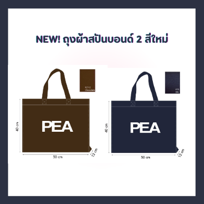 รูปภาพของ New!! ถุงผ้าสปันบอนด์ 2 สีใหม่ สีโกโก้ และ กรมท่า