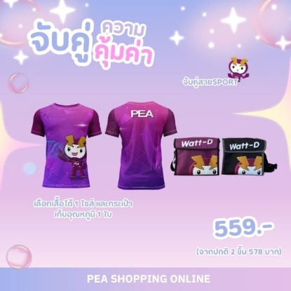 รูปภาพของ จับคู่สุดคุ้ม!! Sport SET